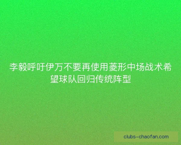李毅呼吁伊万不要再使用菱形中场战术希望球队回归传统阵型